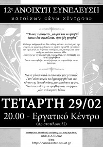 12η συνέλευση κέντρου θεσσαλονίκης